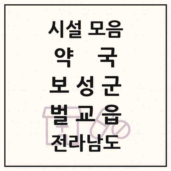 전라남도 보성군 벌교읍 약국 목록